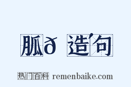 胍𦘴造句是什么意思的图片